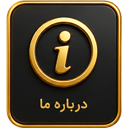 درباره ما