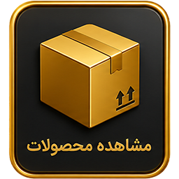 محصولات