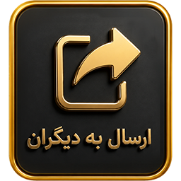 ارسال