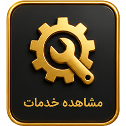 خدمات