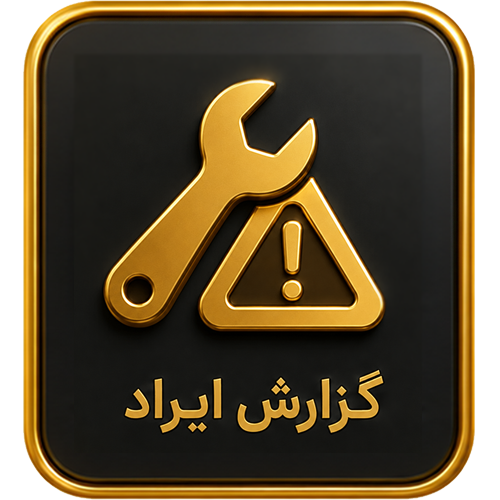 گزارش ایراد